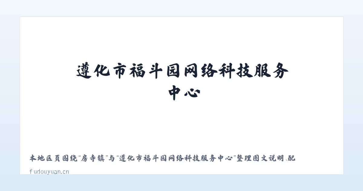 邦溪镇 - 遵化市福斗园网络科技服务中心 主图